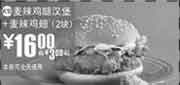 优惠券缩略图：(北京版)麦辣鸡腿汉堡+2块麦辣鸡翅优惠价16元 省3元起