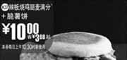 优惠券缩略图：(南京版)辣板烧鸡腿麦满分+脆薯饼优惠价10元 省3元起