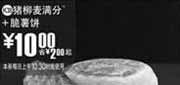 优惠券缩略图：(南京版)猪柳麦满分+脆薯饼优惠价10元 省2元起