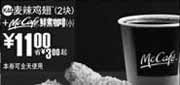 优惠券缩略图：(南京版)2块麦辣鸡翅+McCafe鲜煮小咖啡优惠价11元 省3元起