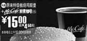 优惠券缩略图：(南京版)原味特级板烧鸡腿堡+McCafe鲜煮小咖啡优惠价15元 省4.5元起