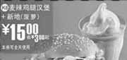 优惠券缩略图：(南京版)麦辣鸡腿汉堡+菠萝味新地优惠价15元 省3元起