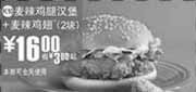 优惠券缩略图：(南京版)麦辣鸡腿汉堡+2块麦辣鸡翅优惠价16元 省3元起