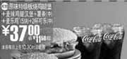 优惠券缩略图：(南京版)原味特级板烧鸡腿堡+麦辣鸡腿汉堡+5块麦乐鸡+中薯条+2杯中可乐优惠价37元 省11.5元起