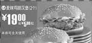 优惠券缩略图：09年6月7月麦当劳优惠券2个麦辣鸡腿汉堡优惠价19元 省5元起