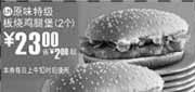 优惠券缩略图：09年6月7月麦当劳优惠券2个原味特级板烧鸡腿堡优惠价23元 省2元起