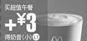 优惠券缩略图：L1:09年11月12月麦当劳买超值午餐+3元得小奶昔