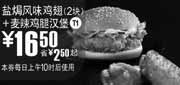 优惠券缩略图：T1麦当劳2块盐焗风味鸡翅+麦辣鸡腿汉堡优惠价16.5元省2.5元起