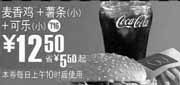 优惠券缩略图：T16麦当劳麦香鸡+薯条+可乐2010年3月4月优惠价12.5元省5.5元起