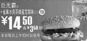优惠券缩略图：T22麦当劳巨无霸+雀巢冰爽茶蜂蜜雪梨味(小)2010年3月4月优惠价14.5元