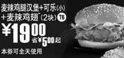 优惠券缩略图：MCD麦辣鸡翅+可乐+麦辣鸡腿堡10年3月4月省5元起优惠价19元