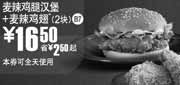 优惠券缩略图：麦当劳2010年5月6月麦辣鸡翅2块+麦辣鸡腿汉堡凭券省2.5元起优惠价16.5元