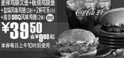 优惠券缩略图：2010年5月6月麦当劳汉堡+鸡翅(新品南非BBQ鸡翅)+可乐套餐凭优惠券省9元起优惠价39.5元