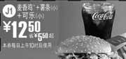 优惠券缩略图：J1麦香鸡+薯条(小)+可乐(小),麦当劳2010年7月8月凭券省5.5元起