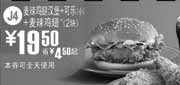 优惠券缩略图：J4凭券2010年7月8月麦当劳麦辣鸡腿汉堡+可乐+2块麦辣鸡翅省4.5元起优惠价19.5元