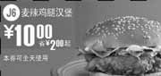 优惠券缩略图：J6凭优惠券10年7月8月麦当劳麦辣鸡腿汉堡优惠价10元省2元起