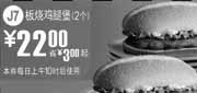 优惠券缩略图：J7凭优惠券麦当劳板烧鸡腿堡2个2010年7月8月优惠价22元省3元起