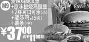 优惠券缩略图：M9麦当劳薯条+麦乐鸡(新蘸酱)套餐凭券2010年9月省11元起优惠价37元