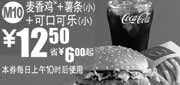 优惠券缩略图：M10麦香鸡+薯条+可口可乐2010年9月麦当劳凭券省6元起优惠价12.5元