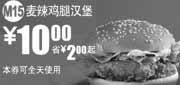 优惠券缩略图：M15麦辣鸡腿汉堡2010年9月麦当劳凭券省2元起优惠价10元