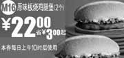 优惠券缩略图：M16:2010年9月麦当劳原味板烧鸡腿堡2个凭券省3元起优惠价22元