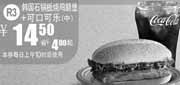 优惠券缩略图：2010年10月11月麦当劳R3优惠凭券可口可乐+韩国石锅板烧鸡腿堡省4元起