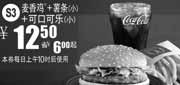 优惠券缩略图：2010年10月11月麦当劳S3麦香鸡+薯条+可乐凭券省6元起优惠价12.5元