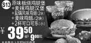 优惠券缩略图：S13麦当劳原味板烧鸡腿堡套餐2010年10月11月凭券省9元起优惠价39.5元