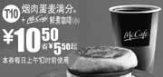 优惠券缩略图：2010年11月T10麦当劳早餐烟肉蛋麦满分+McCafe优惠价10.5元,省5.5元起