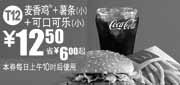 优惠券缩略图：麦当劳2010年11月T12优惠券麦香鸡+薯条(小)+可口可乐(小)省6元起