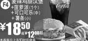 优惠券缩略图：麦当劳麦辣鸡腿汉堡+菠萝派+中可乐+小薯条2011年1月凭券省12元起优惠价18.5元