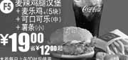 优惠券缩略图：麦当劳麦辣鸡腿汉堡+麦乐鸡+可乐+小薯2011年1月凭券省12元起优惠价19元