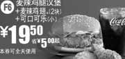 优惠券缩略图：麦当劳可口可乐(小)+麦辣鸡翅2块+麦辣鸡腿堡2011年1月凭券省5元起优惠价19.5元