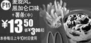 优惠券缩略图：麦当劳麦旋风黑加仑口味+中薯条2011年1月凭券省3元起优惠价13.5元