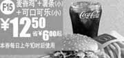优惠券缩略图：麦当劳麦香鸡+小薯+小可乐2011年1月凭券省6元起优惠价12.5元