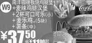 优惠券缩略图：[全国]2010年12月麦当劳南洋咖哩板烧鸡腿堡套餐优惠价37.5元,省11元起