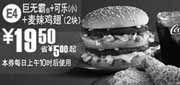 优惠券缩略图：麦当劳巨无霸+可乐+麦辣鸡翅2块2010年6月7月凭券省5元起优惠价19.5元