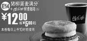 优惠券缩略图：凭券麦当劳早餐猪柳蛋麦满分+McCafe(小)2010年6月7月省5元起优惠价12元