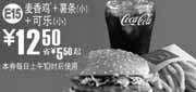优惠券缩略图：凭券麦当劳麦香鸡+小薯条+可乐(小)2010年6月7月省5.5元起优惠价12.5元