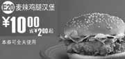 优惠券缩略图：麦当劳麦辣鸡腿汉堡2010年6月7月凭券省2元起优惠价10元
