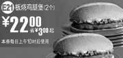 优惠券缩略图：10年6月7月2个麦当劳板烧鸡腿堡优惠价22元省3元起