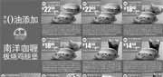 优惠券缩略图：麦当劳0油添加南洋咖喱板烧鸡腿堡优惠券全国版2010年12月整张打印