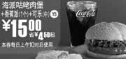 优惠券缩略图：Y5:上海麦当劳海派咕咾肉堡+香蕉派+可乐(中)凭优惠券2010年5月省4.5元起优惠价15元