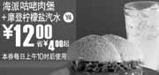 优惠券缩略图：Y4:2010年5月上海麦当劳摩登柠檬盐汽水+海派咕咾肉堡省4元起优惠价12元