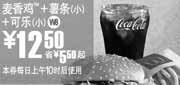 优惠券缩略图：W8上海麦当劳麦香鸡+薯条(小)+可乐(小)2010年5月凭优惠券省5.5元起优惠价12.5元