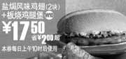 优惠券缩略图：W10上海麦当劳10年5月盐焗风味鸡翅2块+板烧鸡腿堡省2元起优惠价17.5元