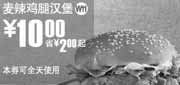 优惠券缩略图：W11上海麦当劳2010年5月麦辣鸡腿汉堡省2元起优惠价10元