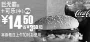 优惠券缩略图：W14上海麦当劳凭优惠券巨无霸+中可乐2010年5月省3.5元起优惠价14.5元