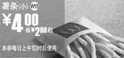 优惠券缩略图：W15上海麦当劳凭优惠券小薯条2010年5月省2元起
