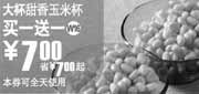 优惠券缩略图：W16上海麦当劳大杯甜香玉米杯2010年5月凭券买一送一省7元起